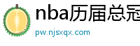 nba历届总冠军